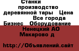 Станки corali производство деревянной тары › Цена ­ 50 000 - Все города Бизнес » Оборудование   . Ненецкий АО,Макарово д.